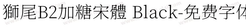 獅尾B2加糖宋體 Black字体转换
